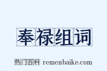 奉禄组词是什么意思的图片